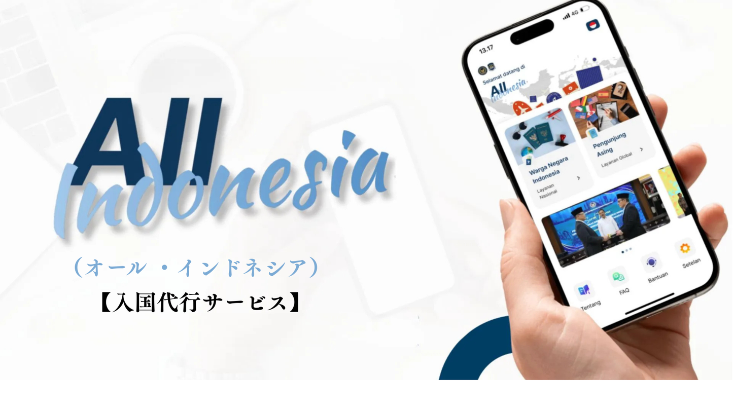 【全部おまかせ】入国代行サービス