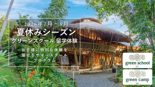 【2026年夏休み】バリ島のグリーンスクールへ短期留学！サマーキャンプの日程と費用について。