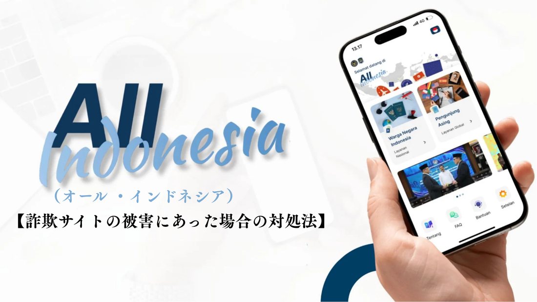 【All Indonesia】インドネシアの入国手続きで詐欺サイトの被害にあった場合の対処法。