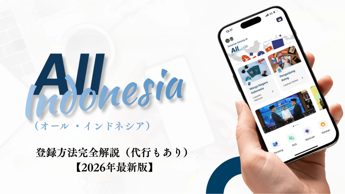 バリ島への入国方法を徹底解説（ALL INDONESIA）【2026年最新版】